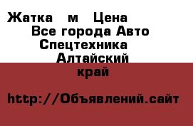 Жатка 4 м › Цена ­ 35 000 - Все города Авто » Спецтехника   . Алтайский край